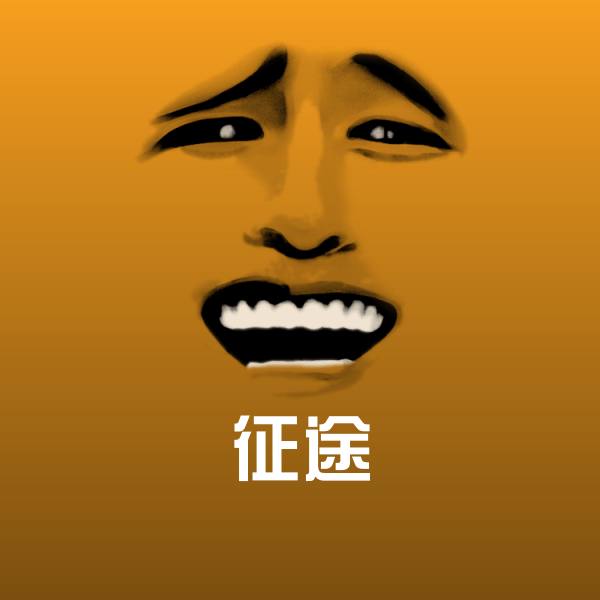 征途斗图图片