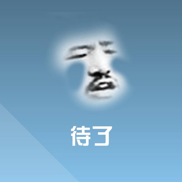 待了聊天表情