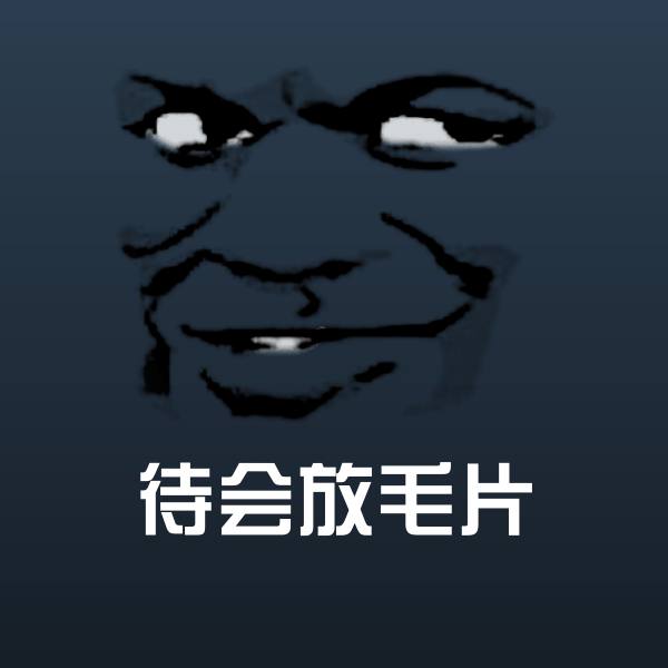 可爱待会放毛片表情