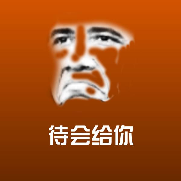 原创待会给你表情包