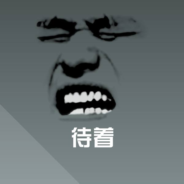 待着微信表情包