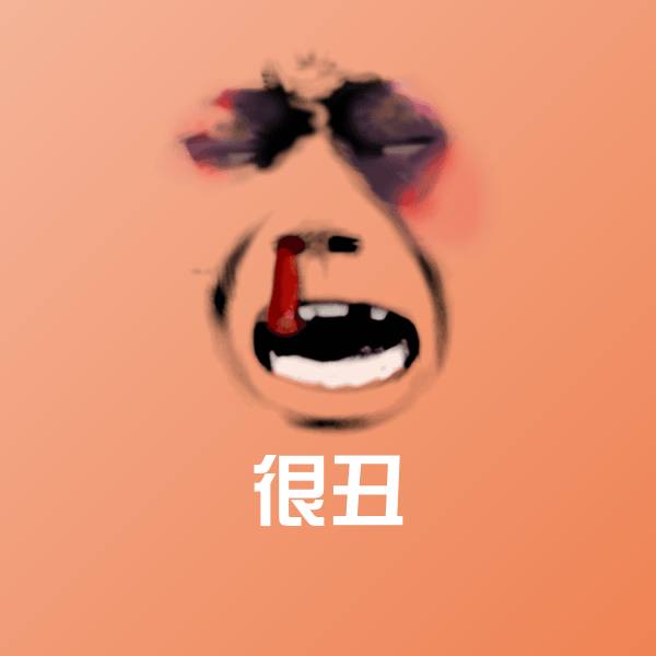 高清很丑表情图片