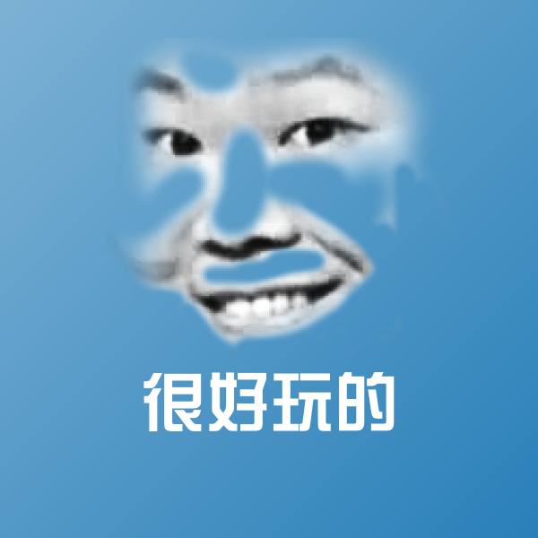 很好玩的沙雕表情包