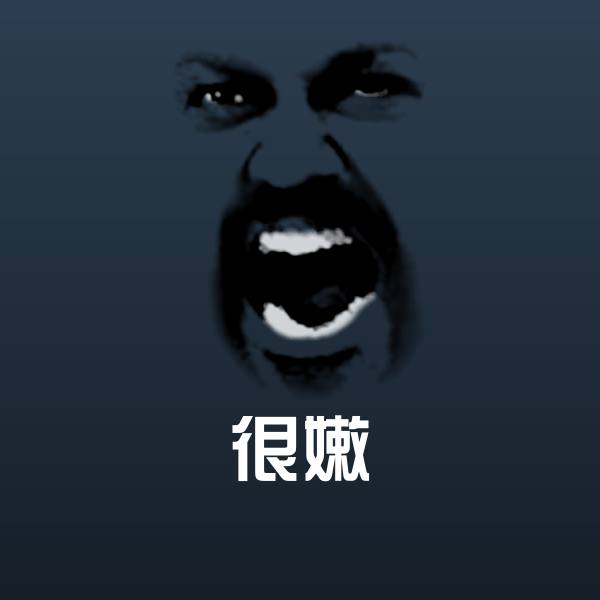 高清很嫩表情图片