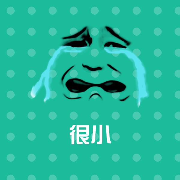 原创很小表情包