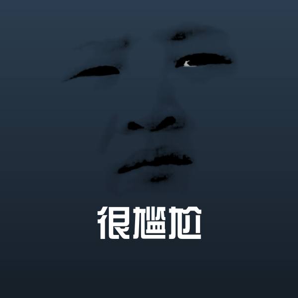 搞笑很尴尬表情