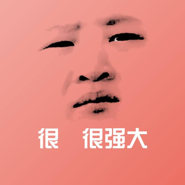 原创很屌很强大表情包