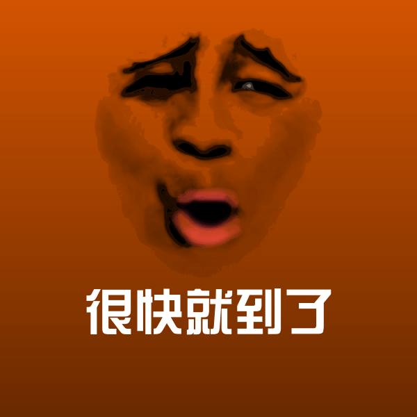 可爱很快就到了表情
