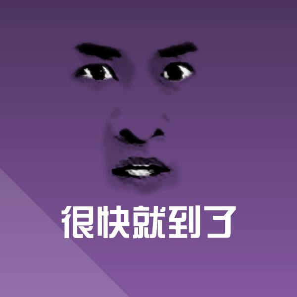 可爱很快就到了表情