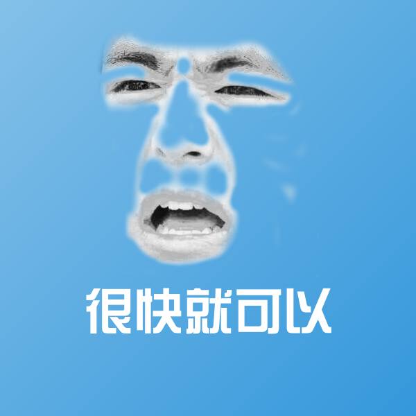 原创很快就可以表情包