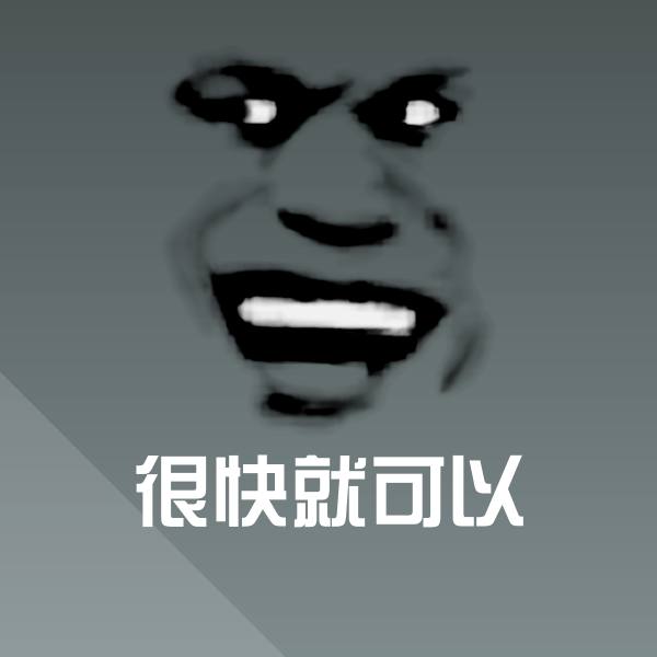 原创很快就可以表情包