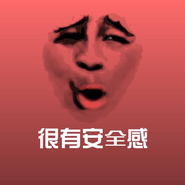 高清很有安全感表情图片