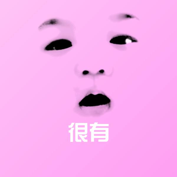 很有沙雕表情包