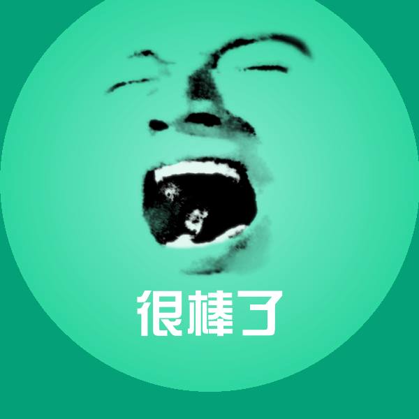 可爱很棒了表情