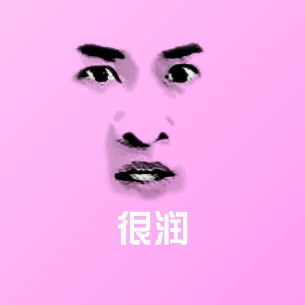 很润聊天表情 第1张