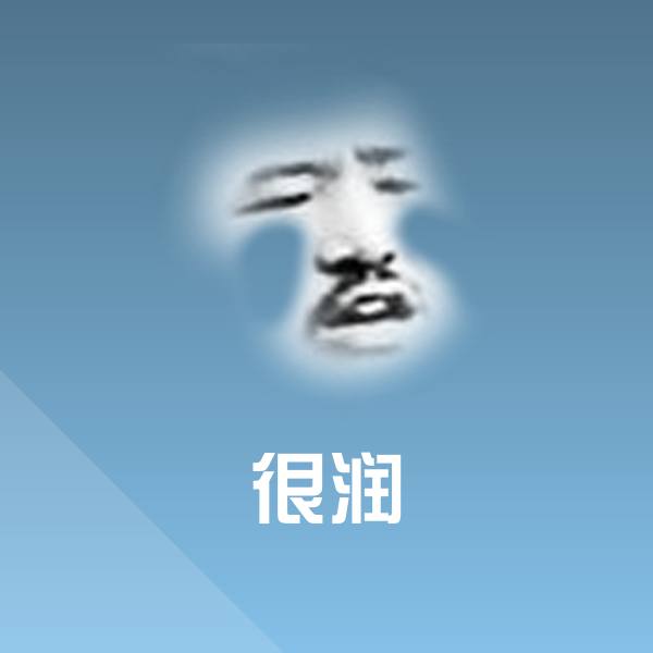 原创很润表情包