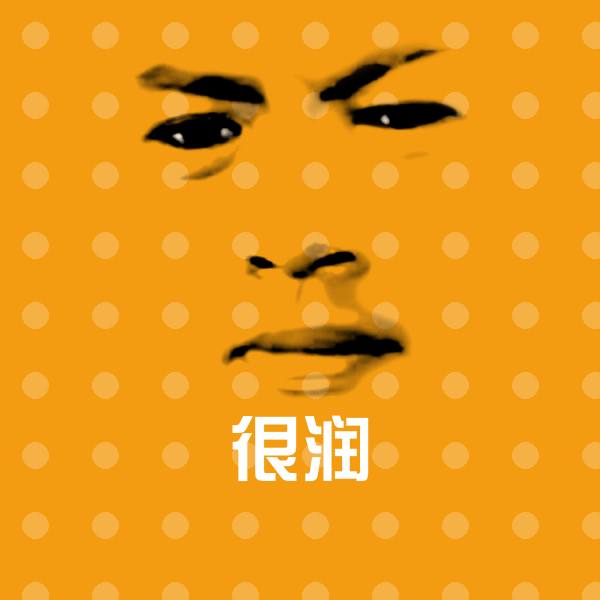 很润沙雕表情包