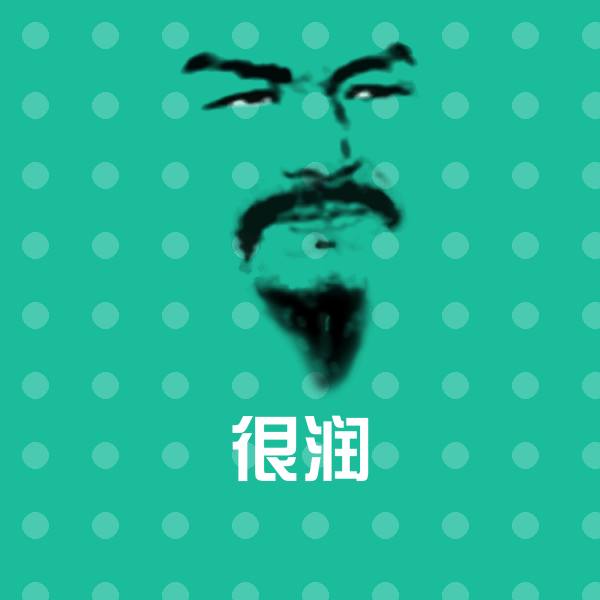 很润聊天表情