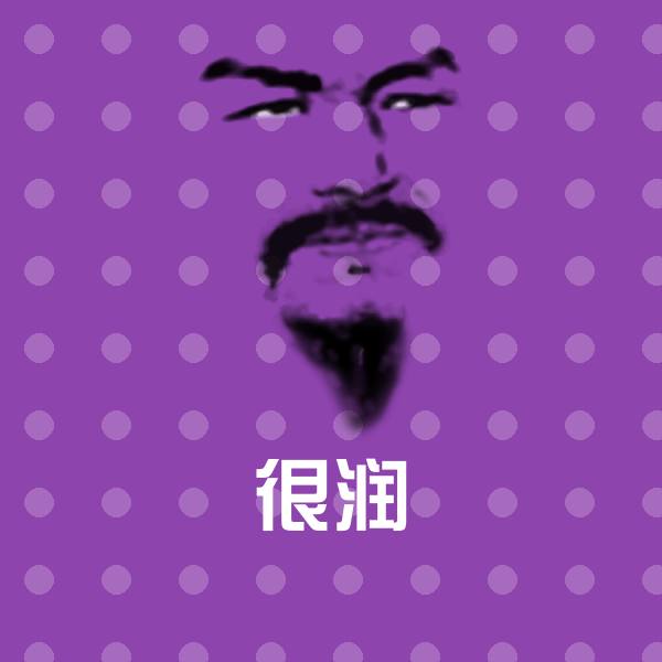很润斗图神器
