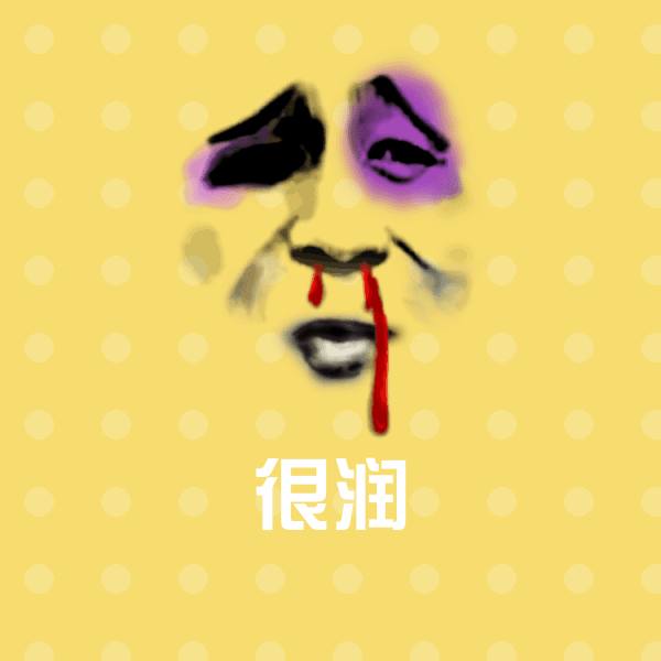 很润沙雕表情包
