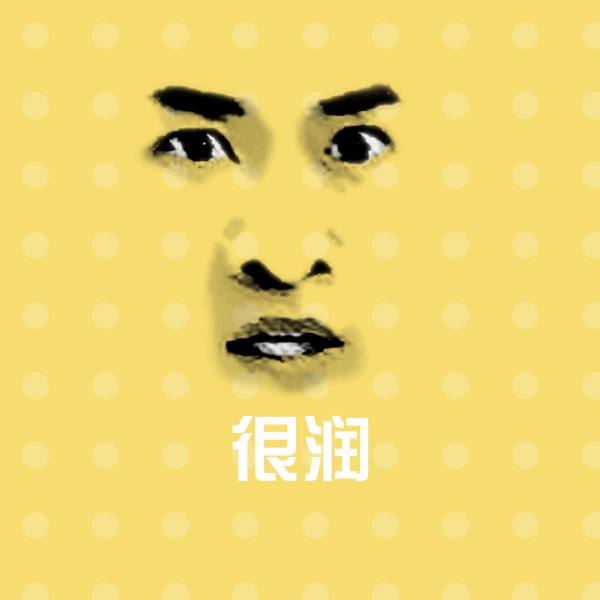 很润表情包