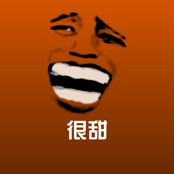原创很甜表情包 第1张