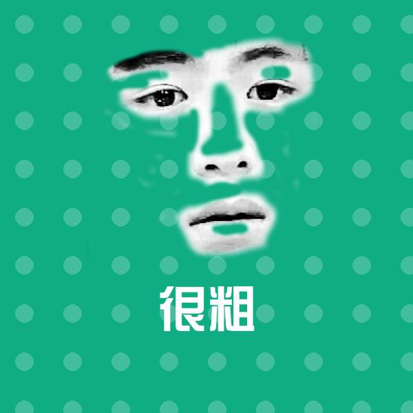 很粗斗图图片