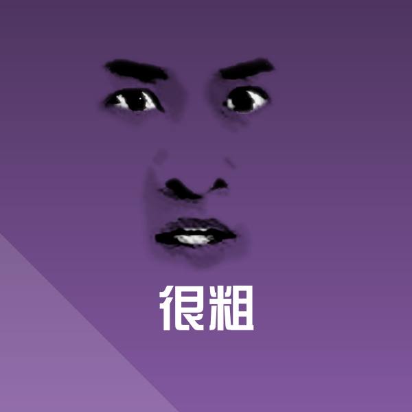 高清很粗表情图片