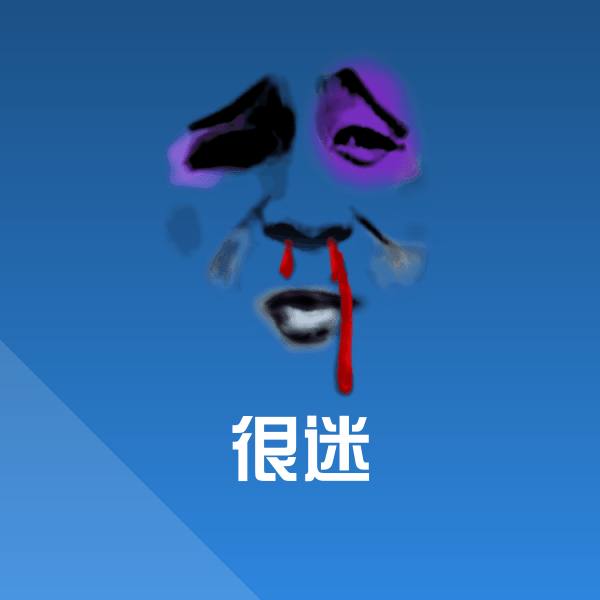 高清很迷表情图片