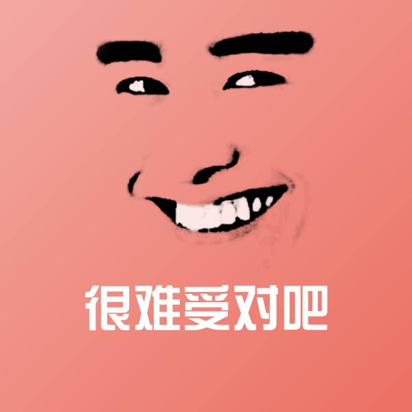 很难受对吧聊天表情
