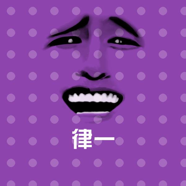 搞笑律一表情