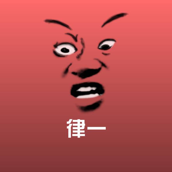 搞笑律一表情