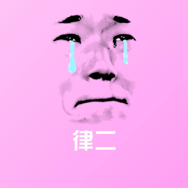 律二斗图图片
