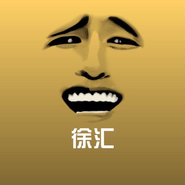 徐汇微信表情包