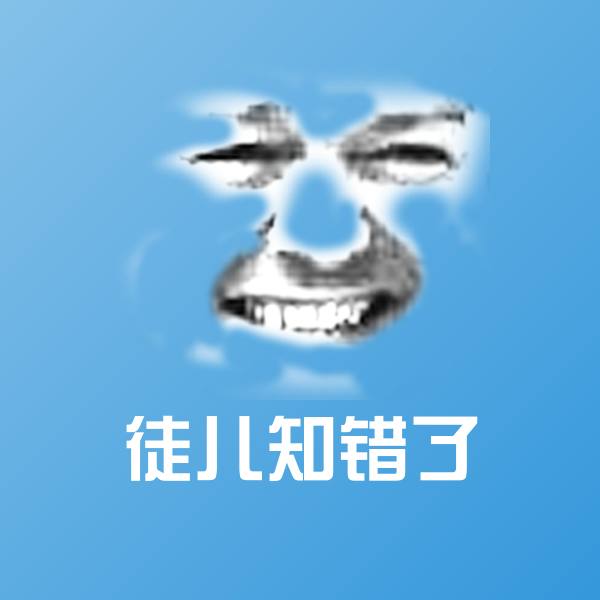 徒儿知错了斗图图片
