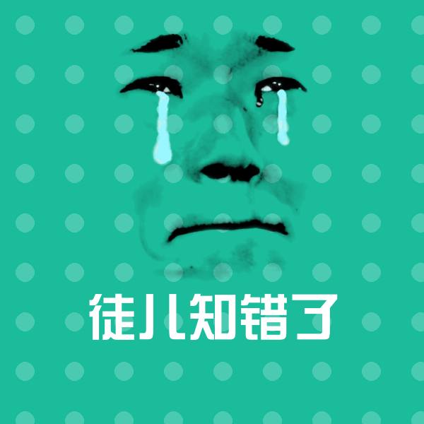 徒儿知错了斗图神器