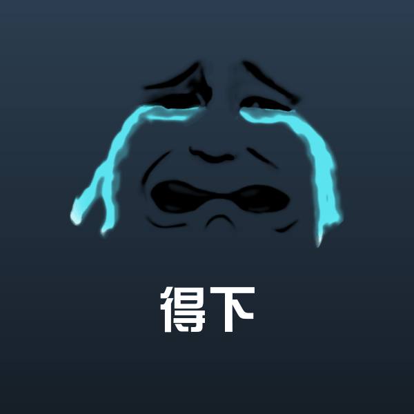 得下斗图图片