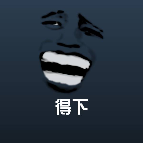 得下表情包