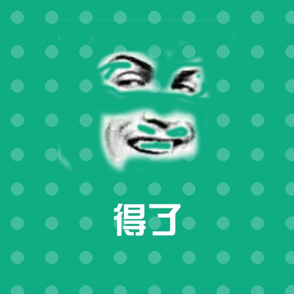 搞笑得了表情