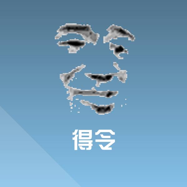 得令斗图神器 第1张