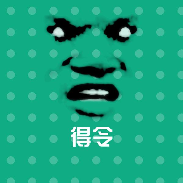 得令斗图图片