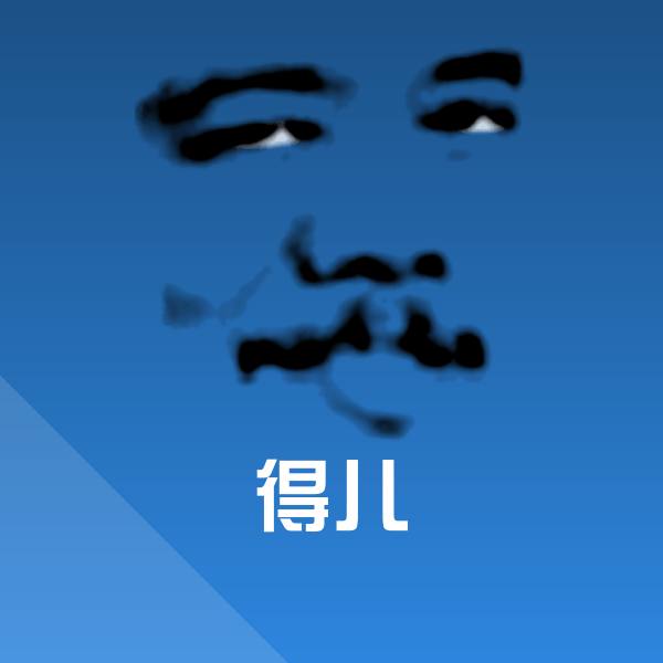原创得儿表情包