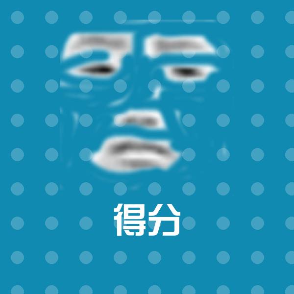 得分表情包