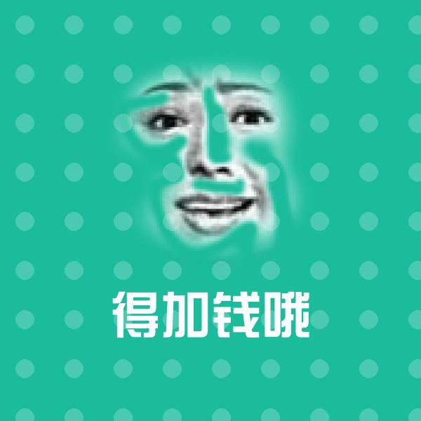 得加钱哦聊天表情