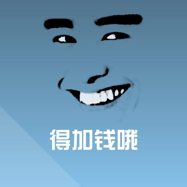 高清得加钱哦表情图片