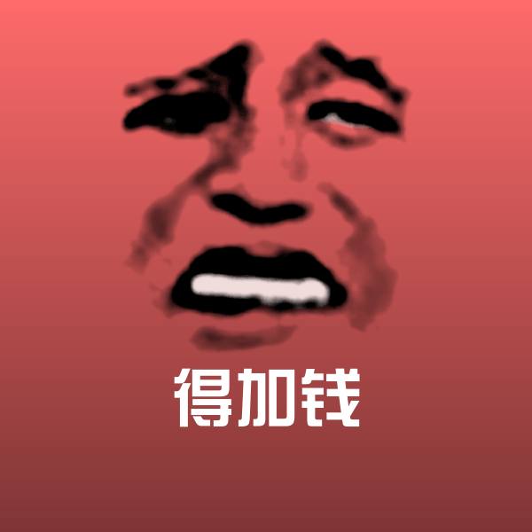 原创得加钱表情包