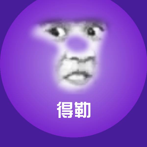 搞笑得勒表情 第1张