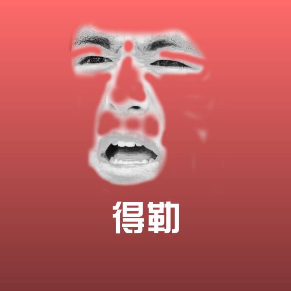 原创得勒表情包
