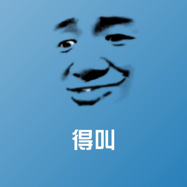 得叫沙雕表情包