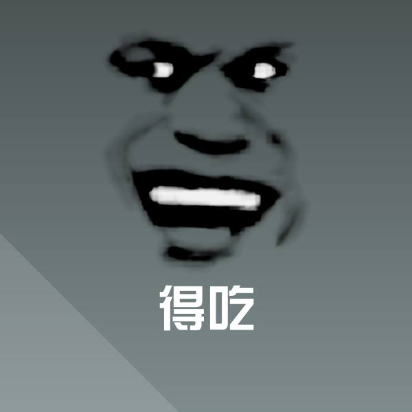 可爱得吃表情